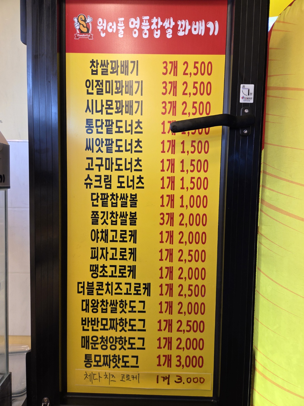 원더풀명품찹쌀꽈배기 충효점