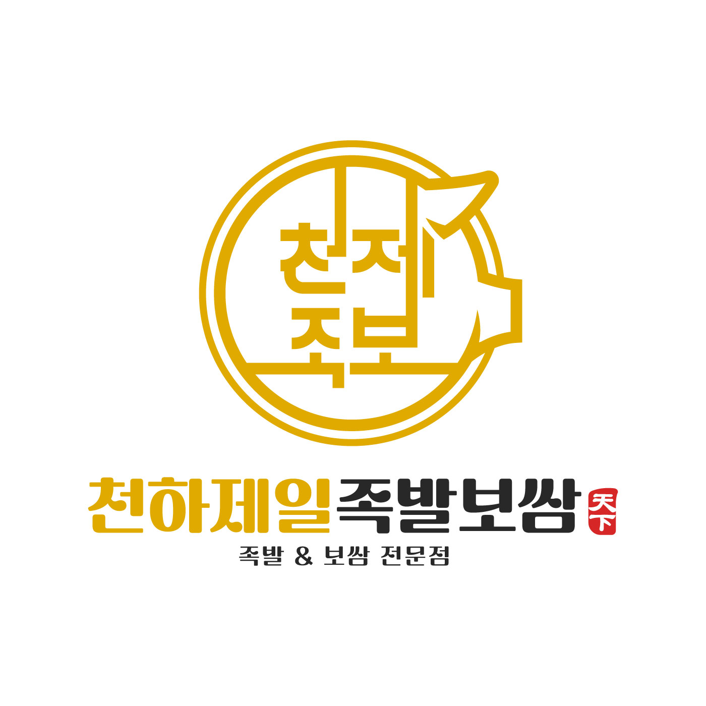 천하제일 족발보쌈