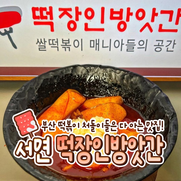 떡장인 방앗간 떡볶이 서면본점
