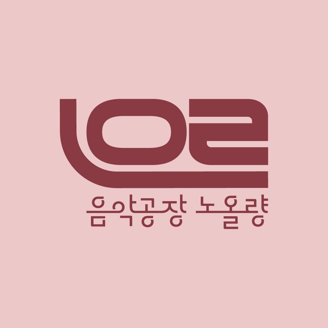 음악공장 노올량