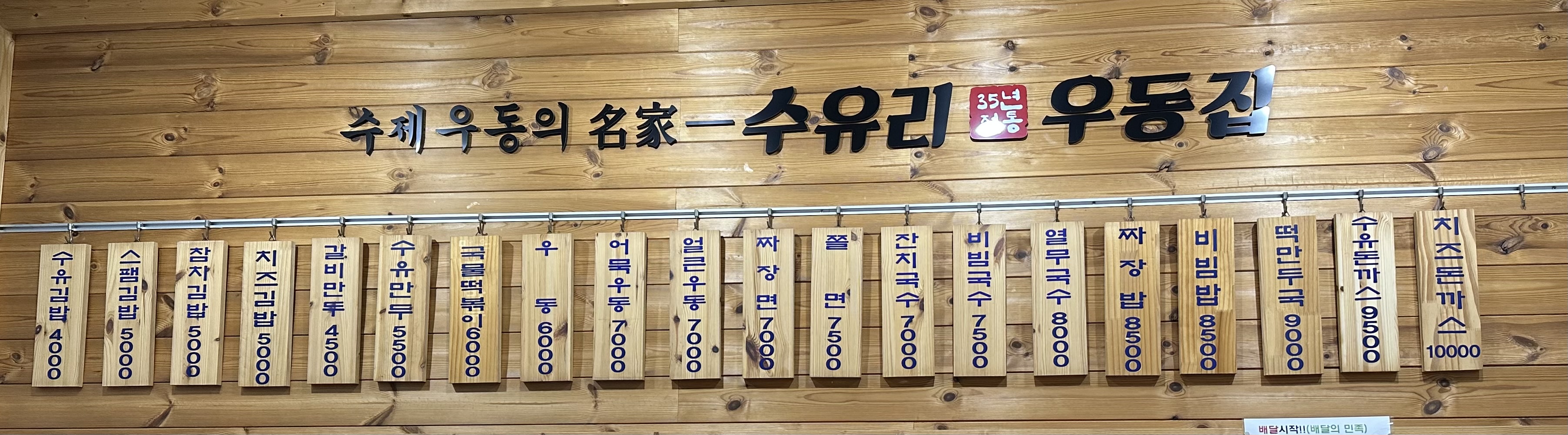 수유리우동집 옥정점