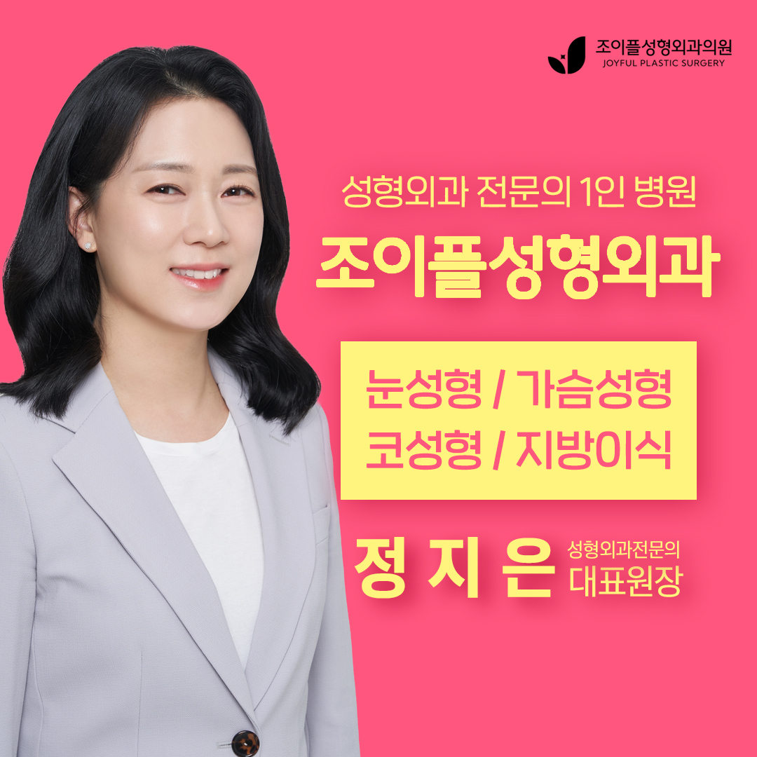 조이플성형외과 대표 이미지