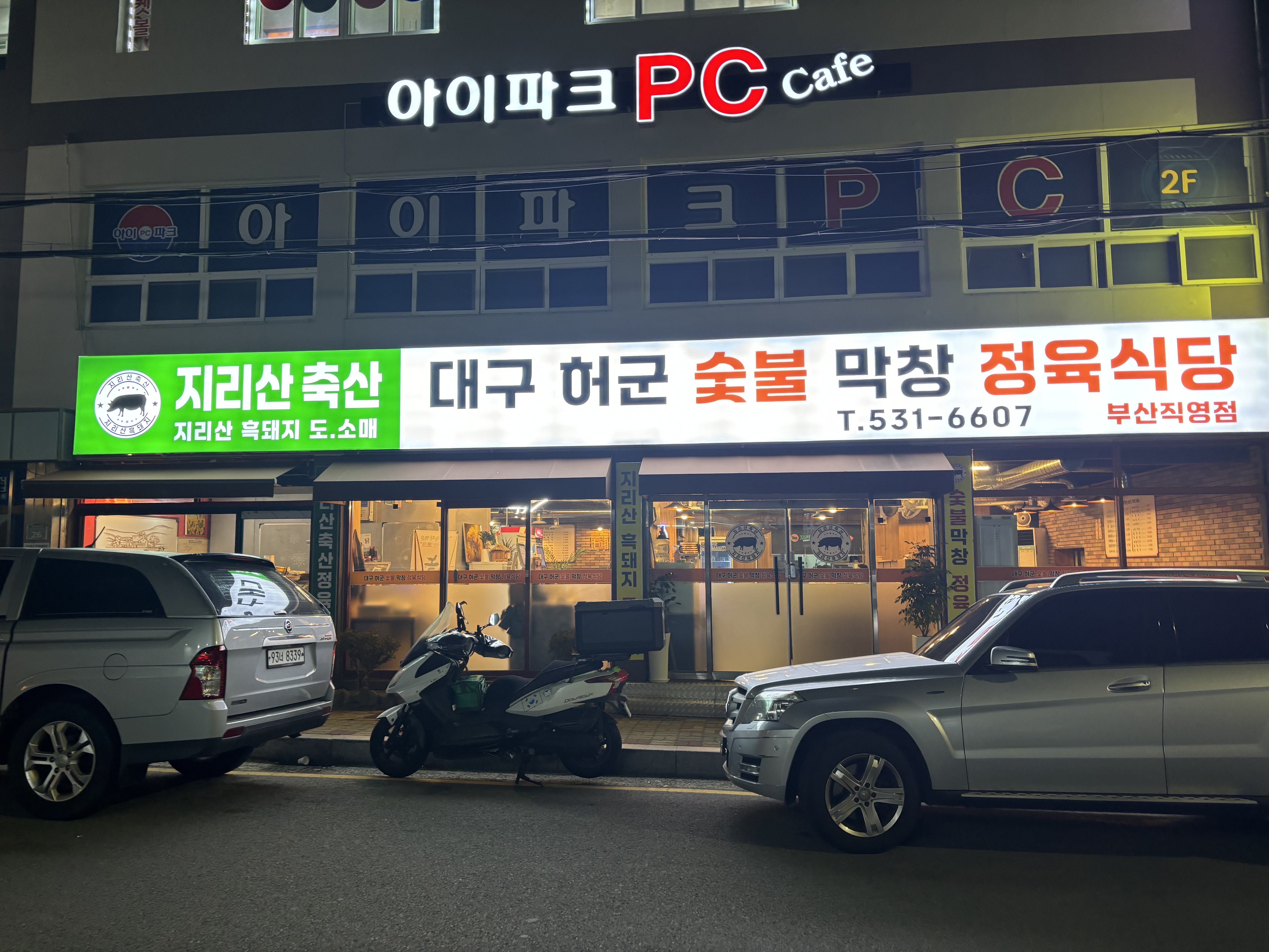 지리산축산대구허군숯불막창정육식당