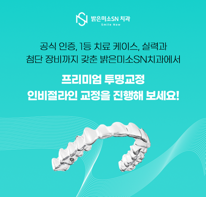 밝은 미소 SN치과의원