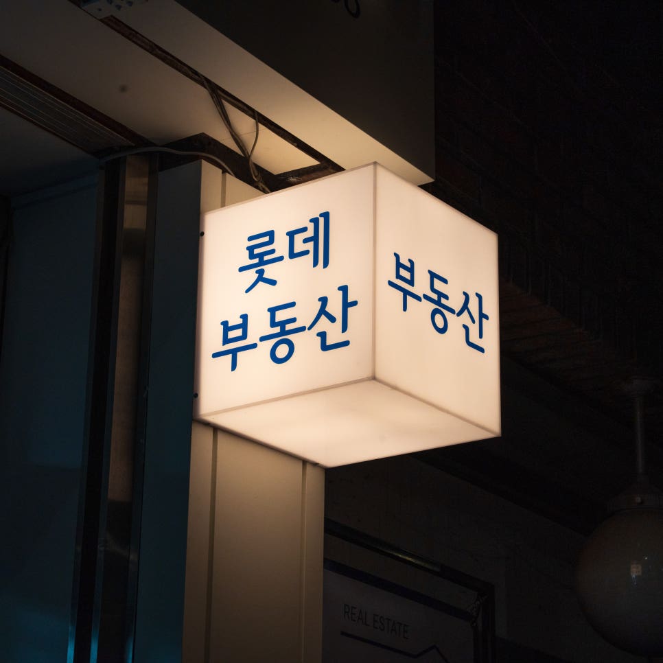 롯데공인중개사사무소 대표 이미지