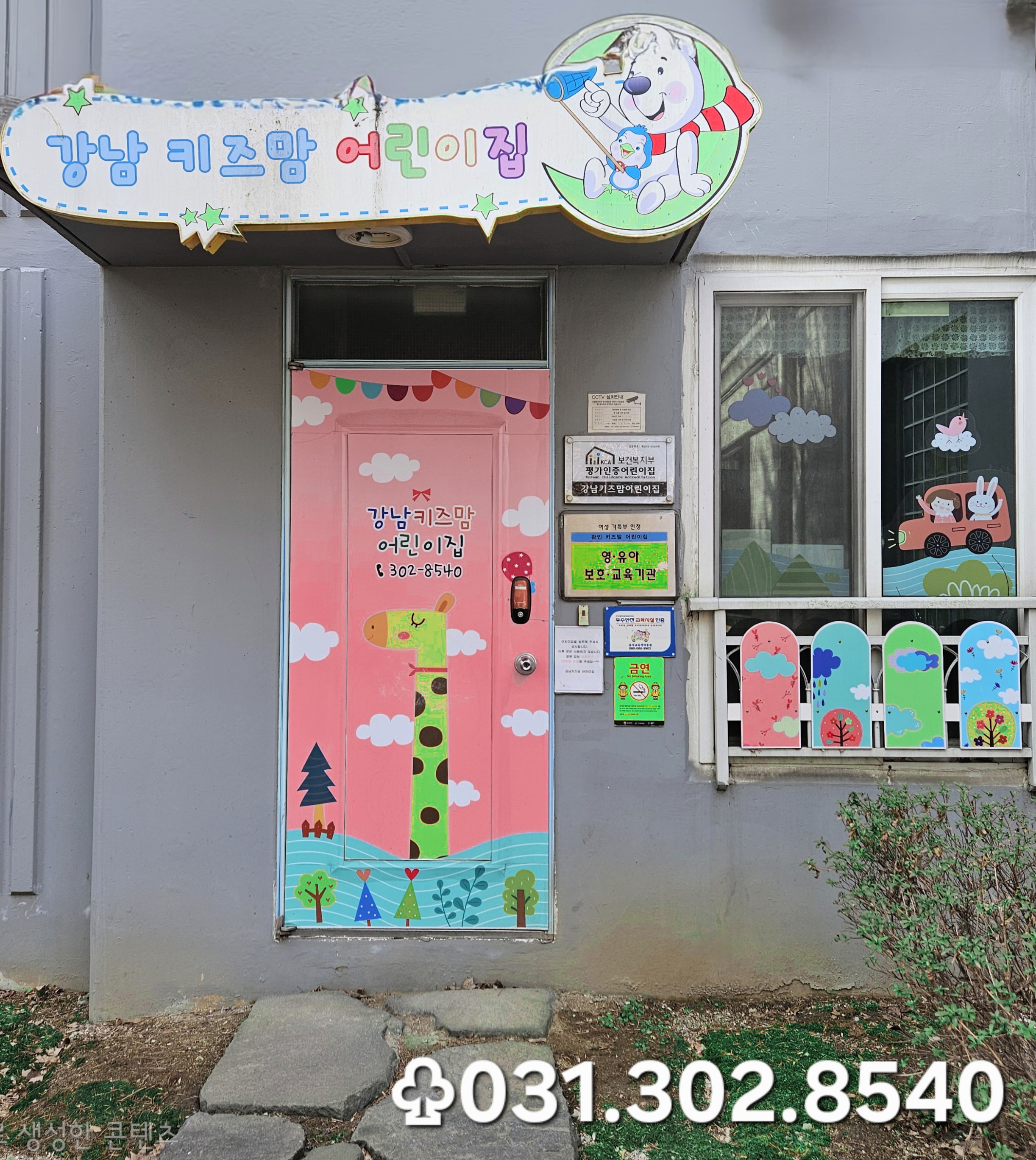 강남키즈맘어린이집