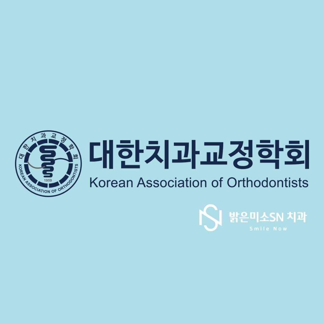 밝은 미소 SN치과의원