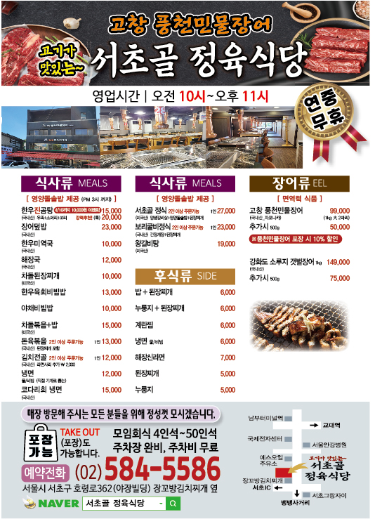 서초골정육식당 고창풍천민물장어
