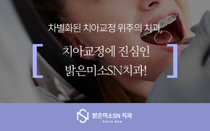 밝은 미소 SN치과의원