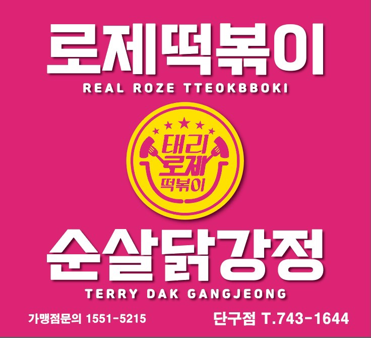 태리로제떡볶이&닭강정 단구점