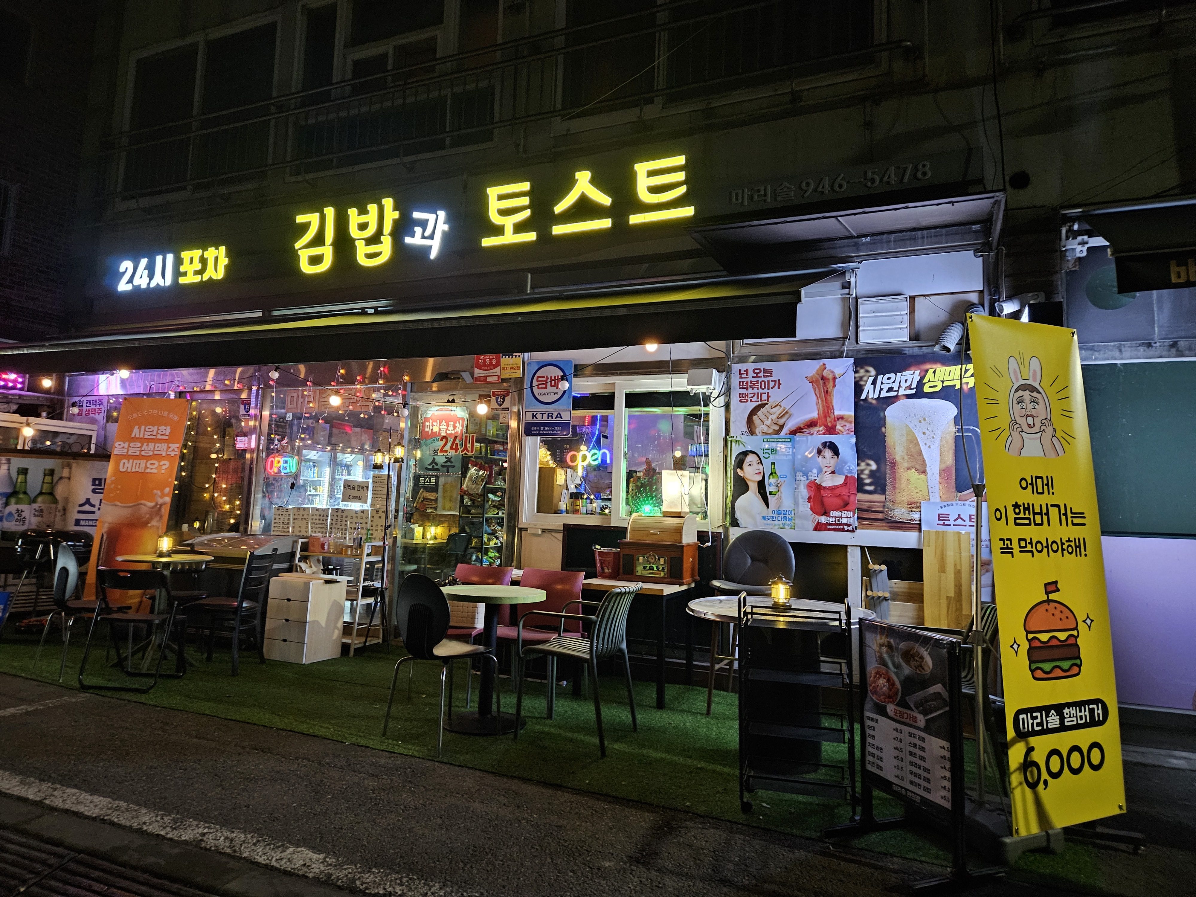 24시 김밥과 토스트 마리솔 & 야간포차