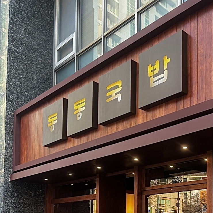 동동국밥 부산센텀점