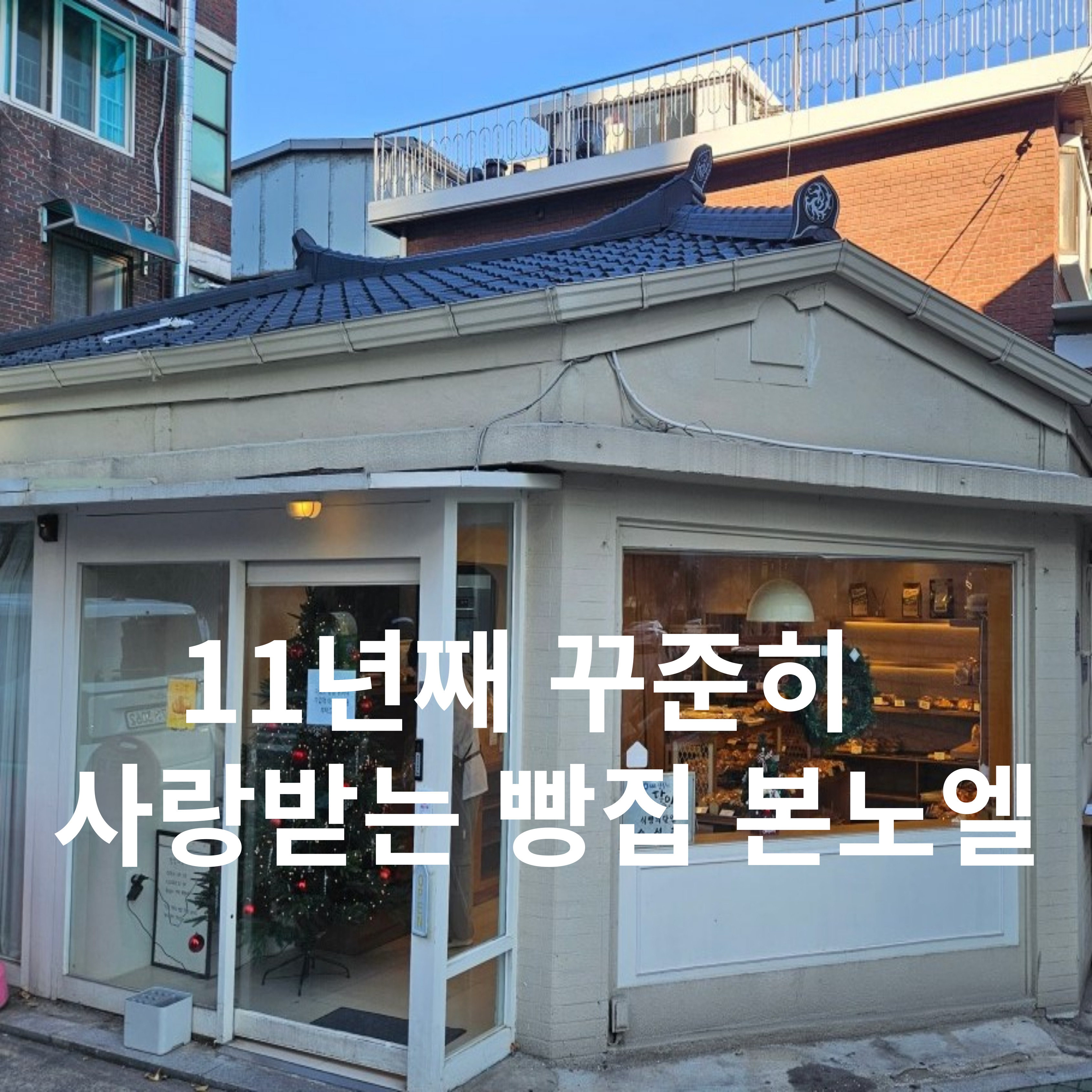 본노엘 답십리