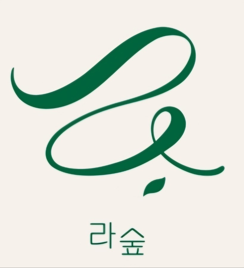 라숲 스킨앤바디스파