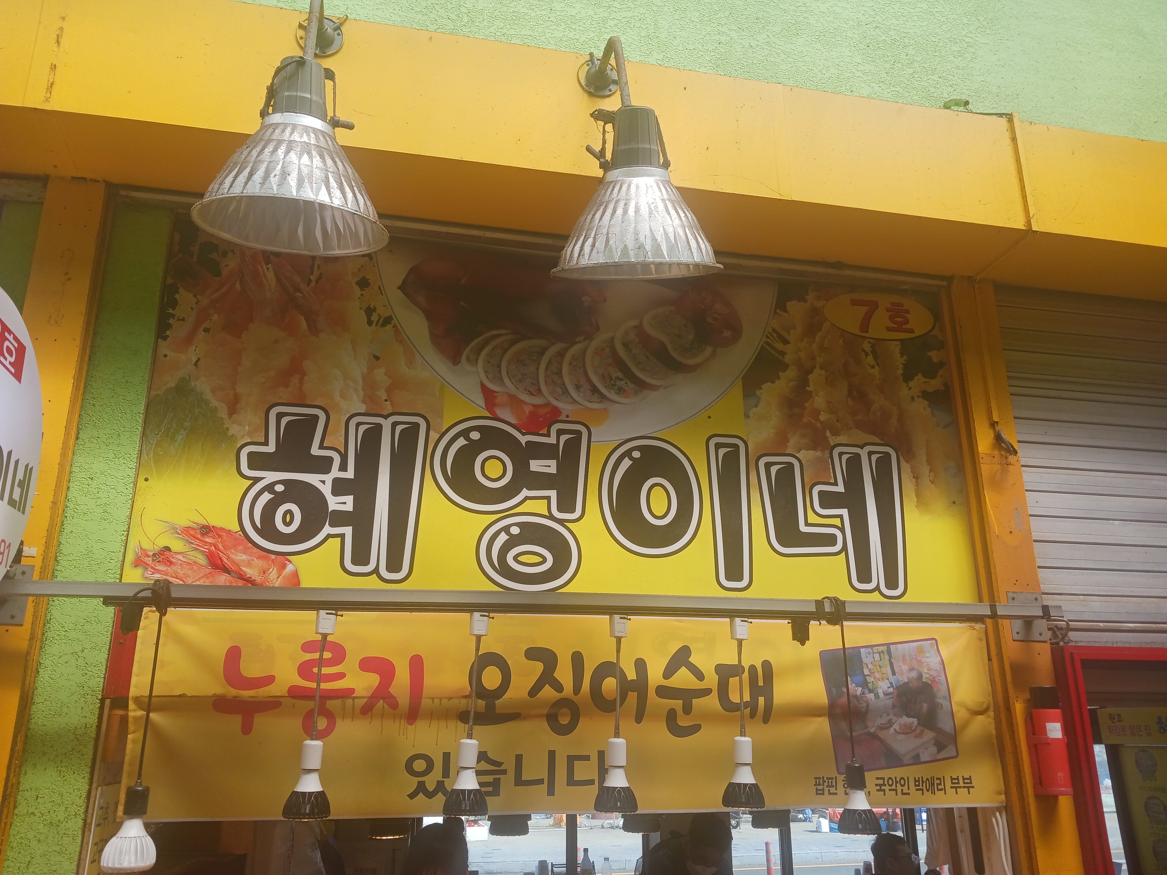 혜영이네 2