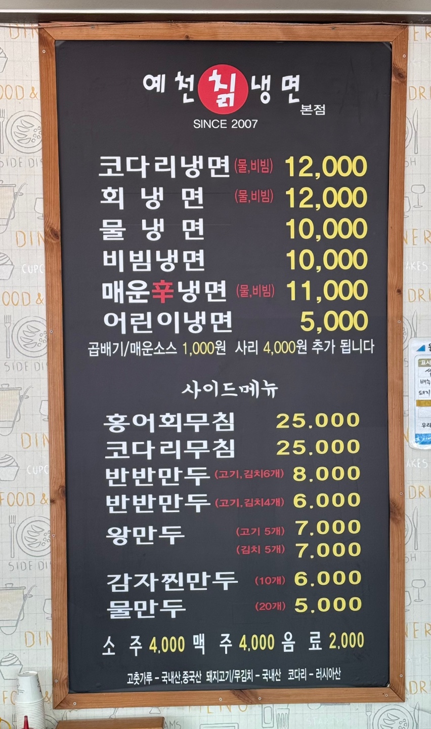 예천칡냉면 여주본점