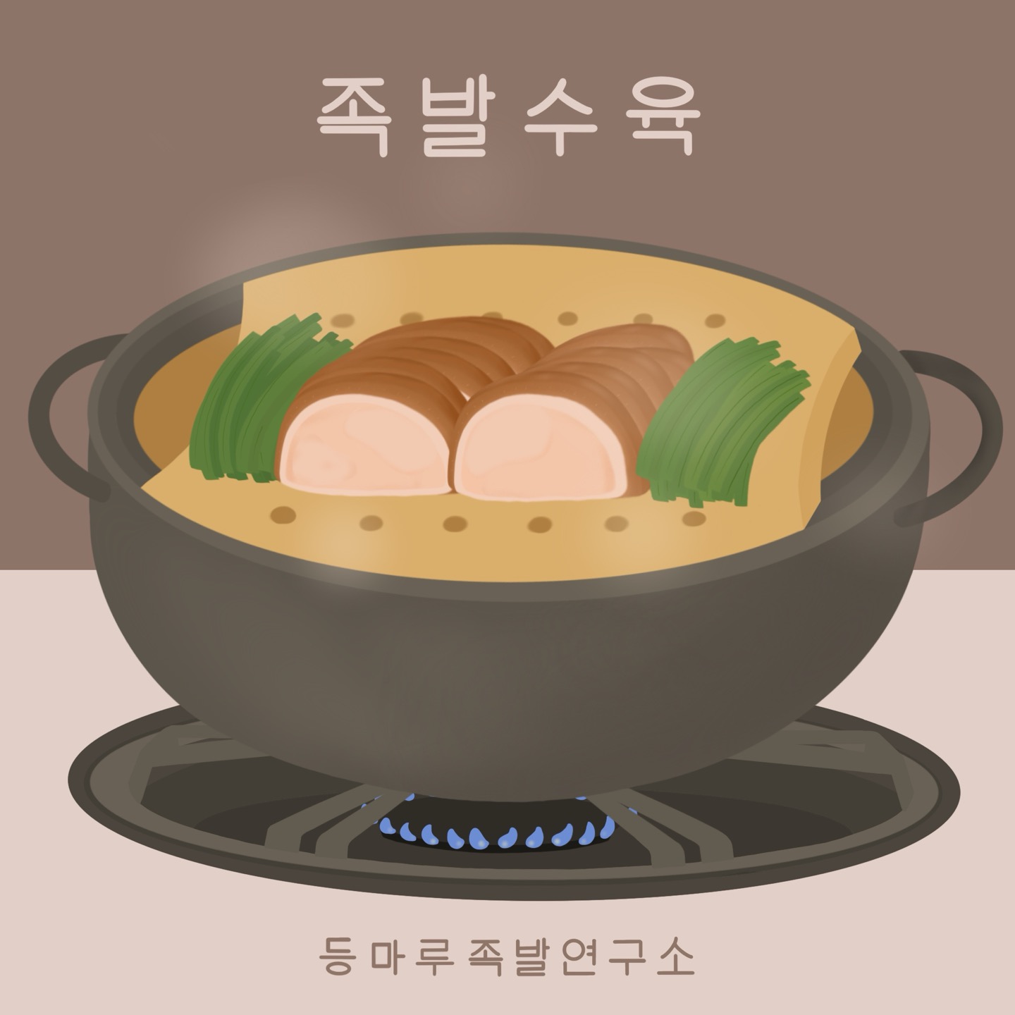 등마루족발연구소