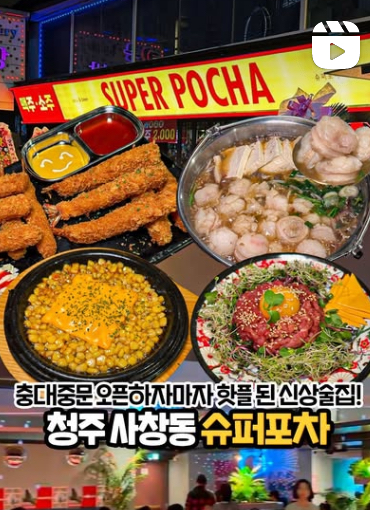 슈퍼포차 청주충대본점