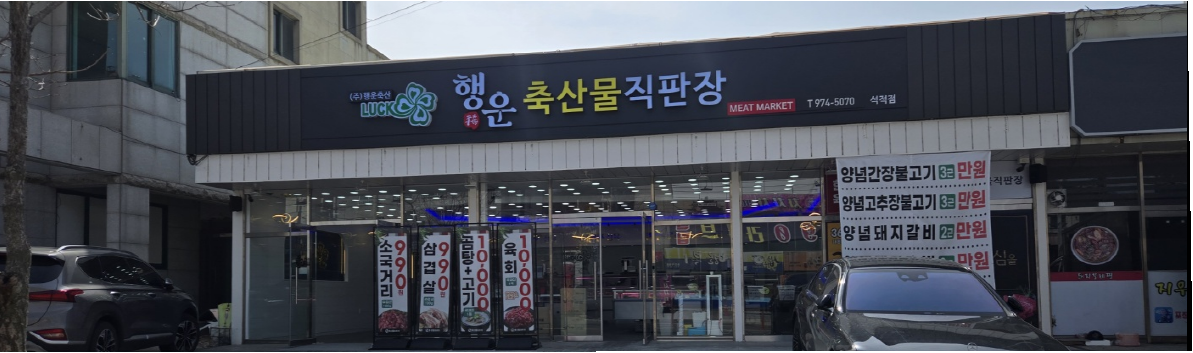 행운축산물직판장 석적점