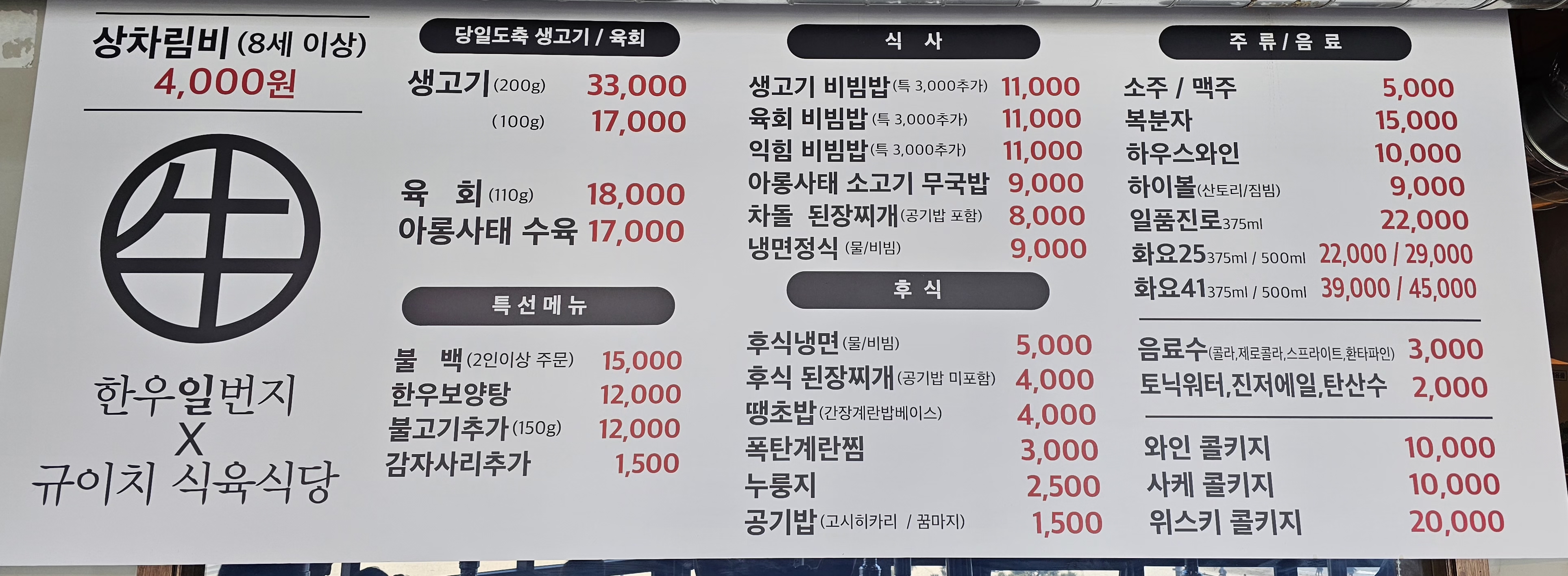 한우일번지규이치 식육식당