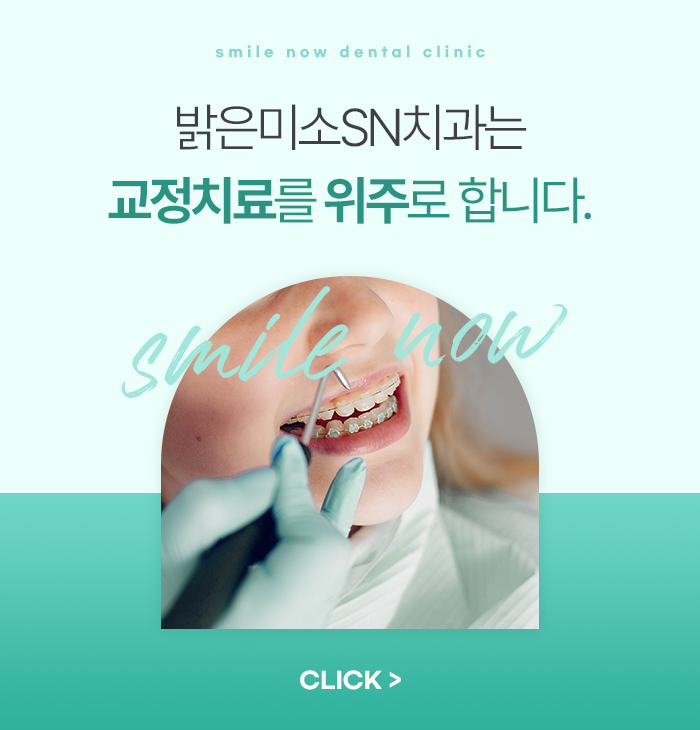 밝은 미소 SN치과의원