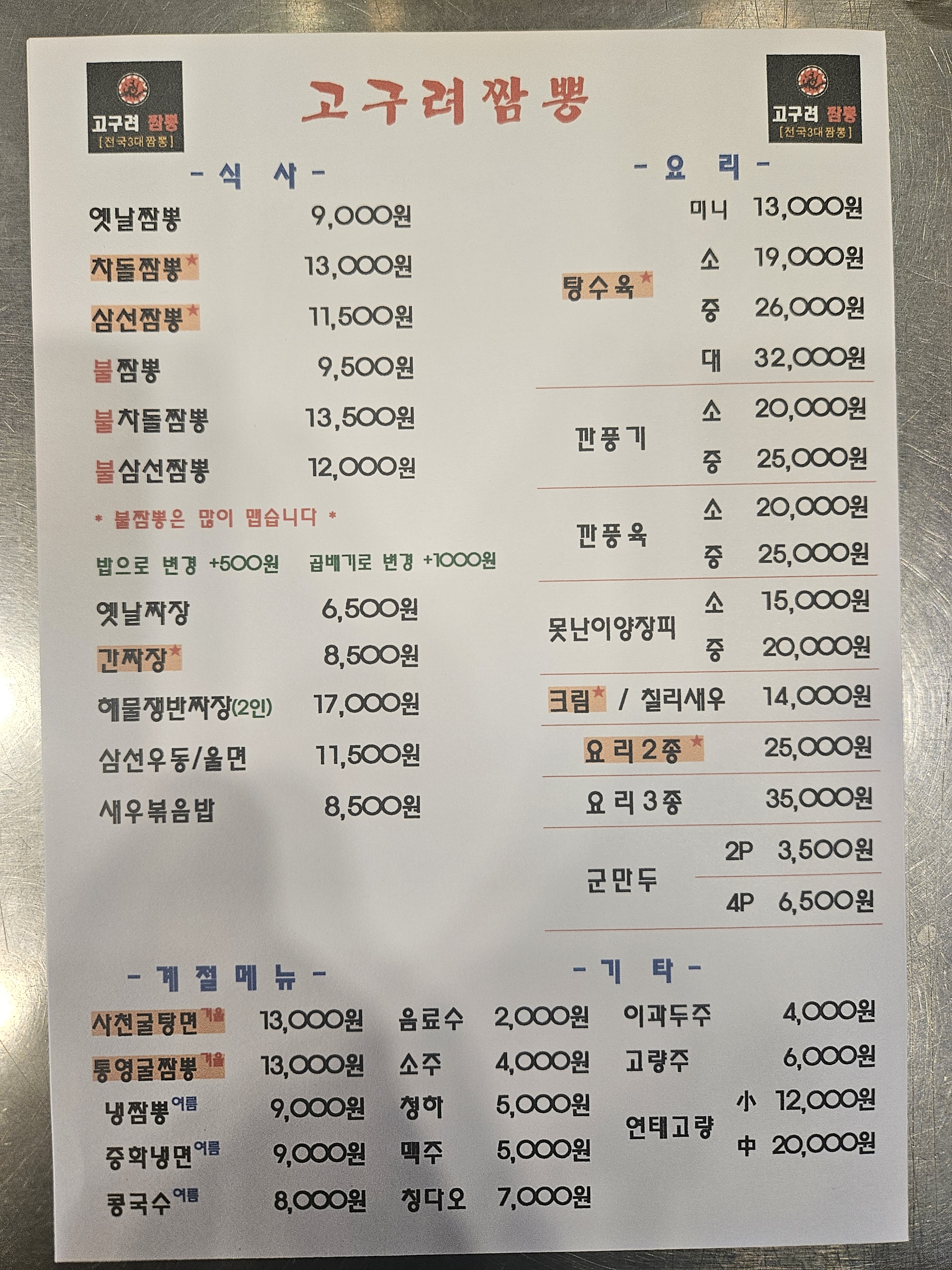 고구려짬뽕 주안점