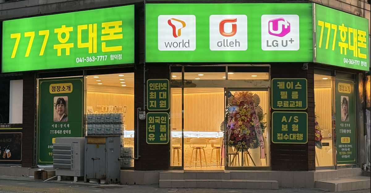 777휴대폰합덕점