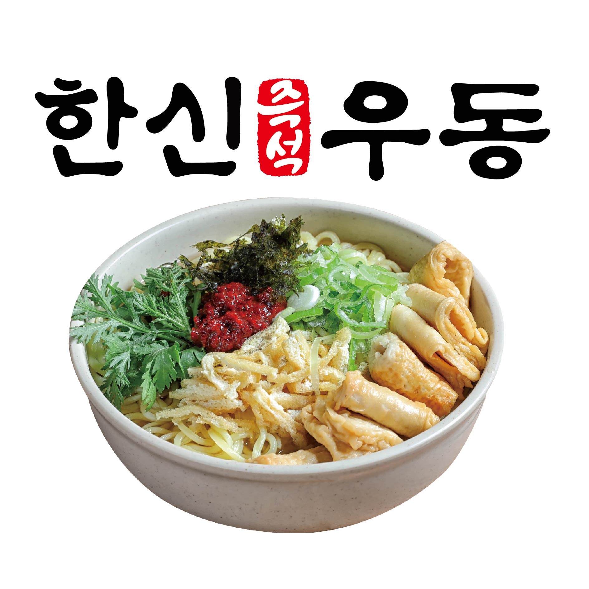 한신우동 인천당하점