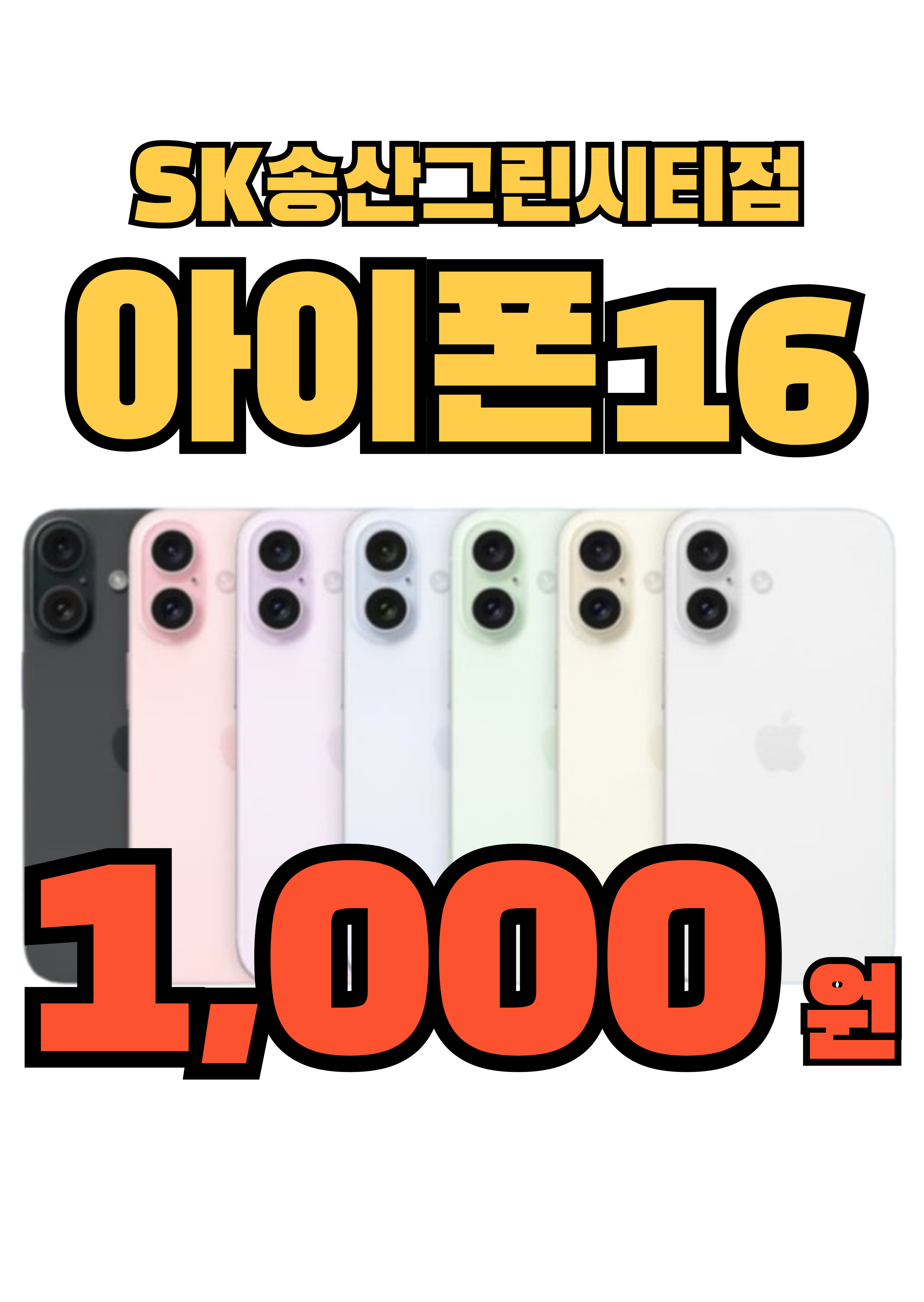 SK텔레콤 지은대리점 송산그린시티점