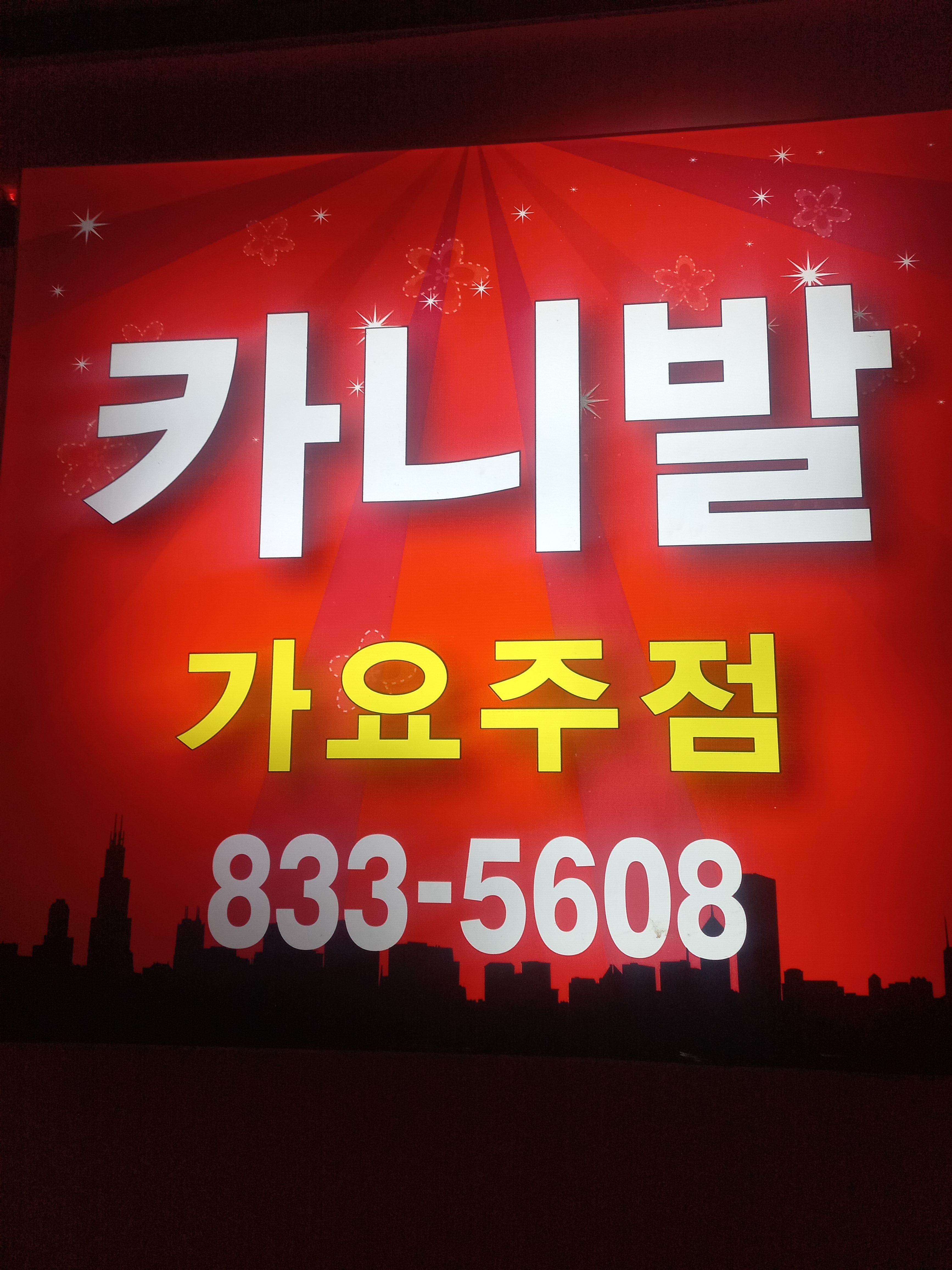 카니발가요주점
