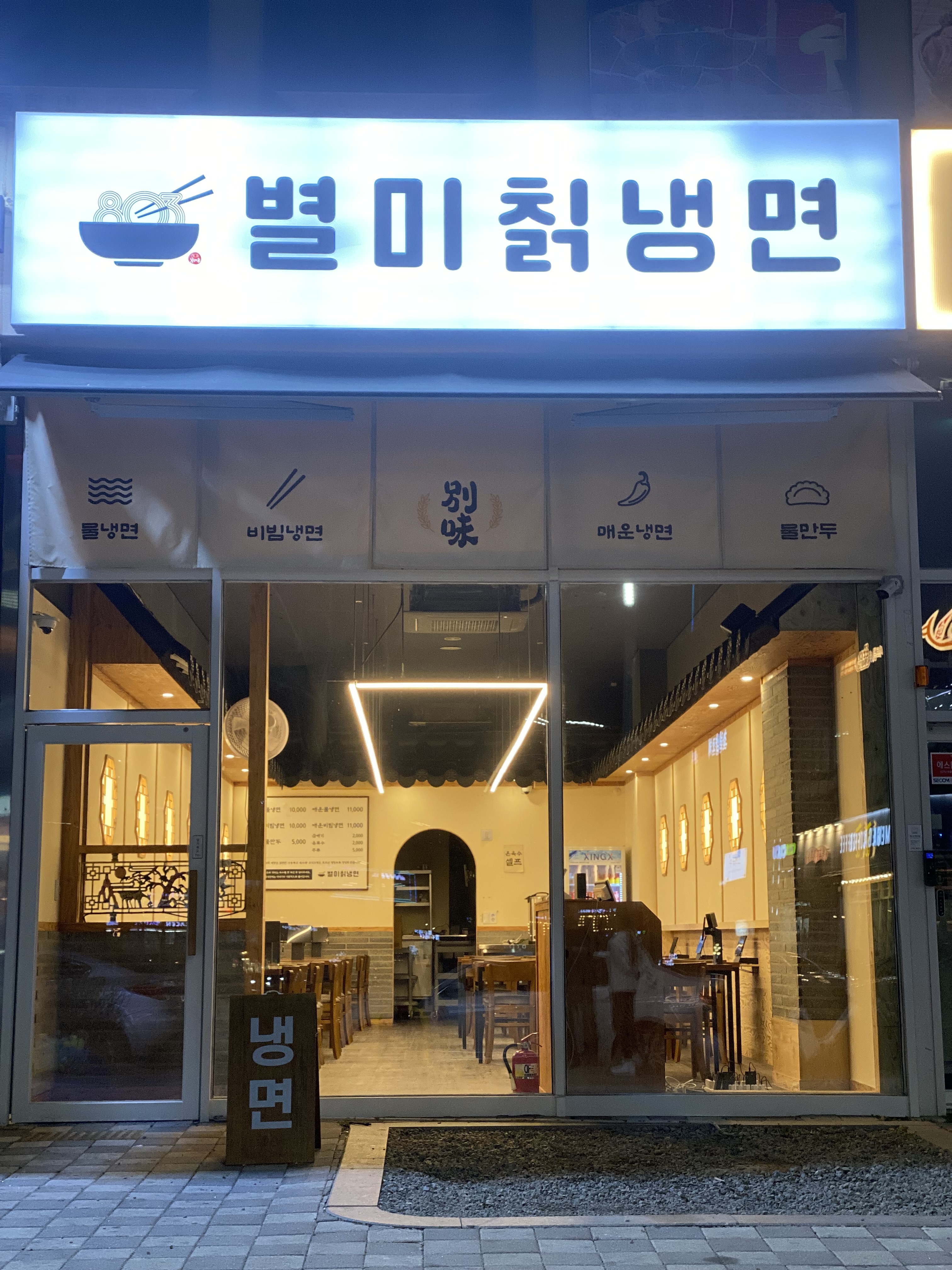 803별미칡냉면