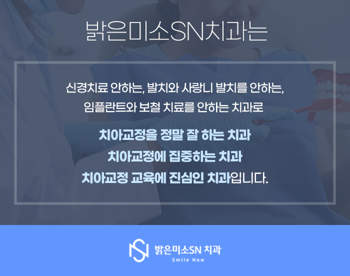 밝은 미소 SN치과의원