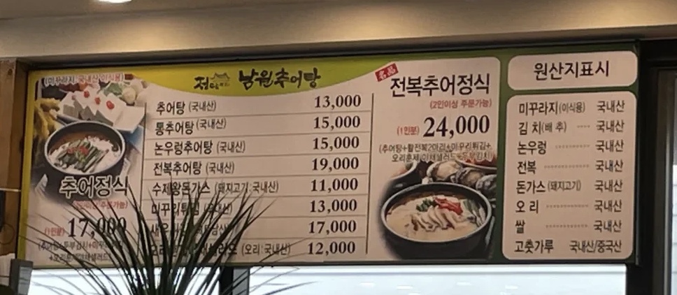 정담명가남원추어탕