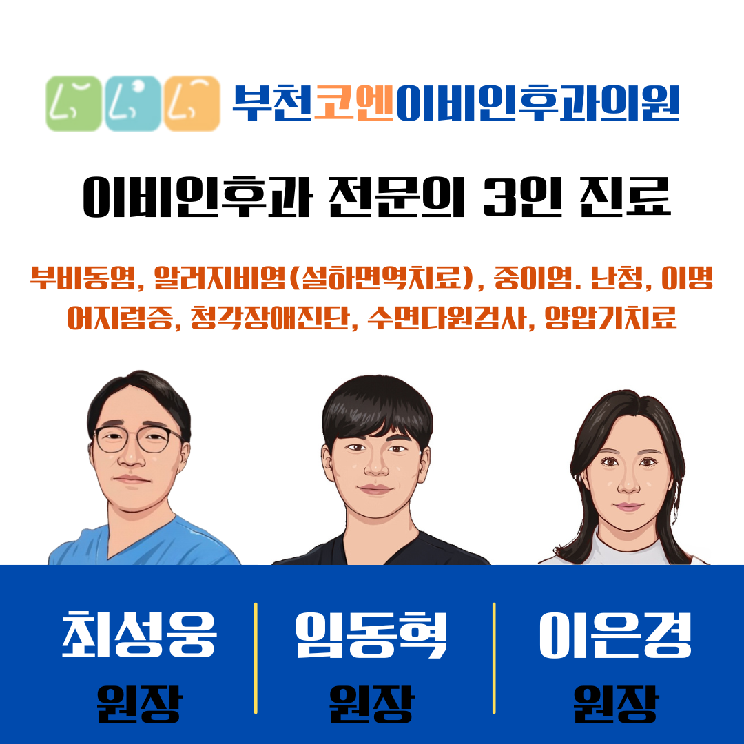 부천코엔이비인후과의원