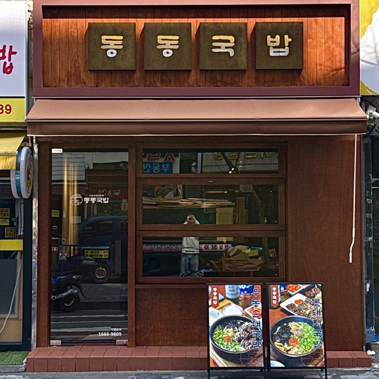 동동국밥 부산화명점