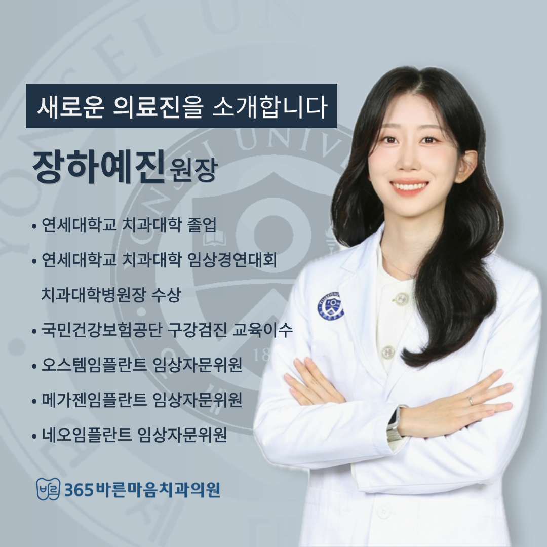 365바른마음치과의원 첨단