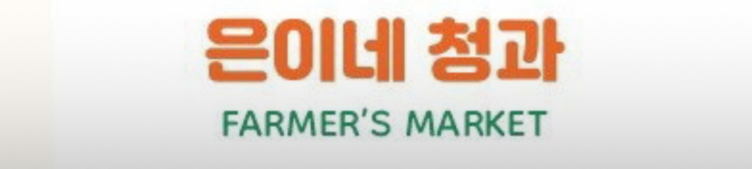 은이네청과