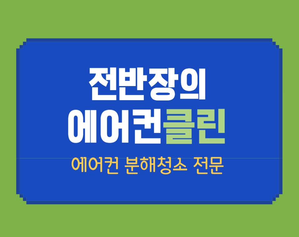 전반장의에어컨클린