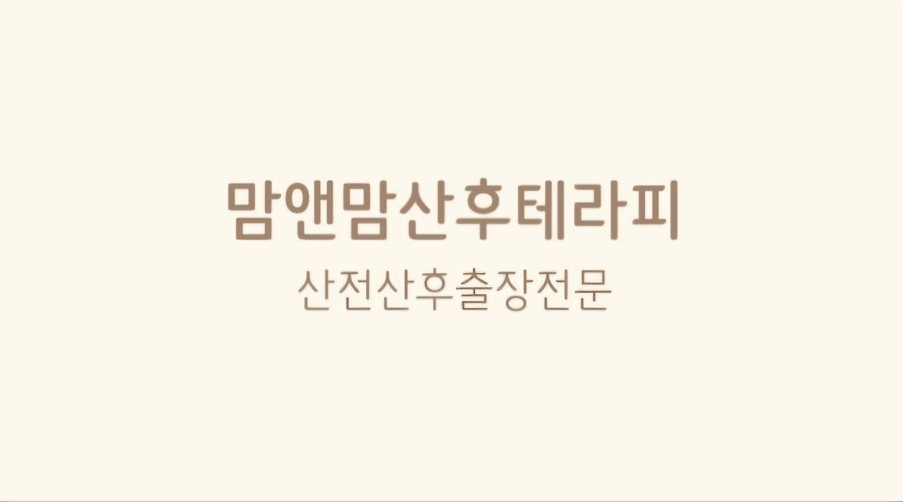 맘앤맘산후테라피