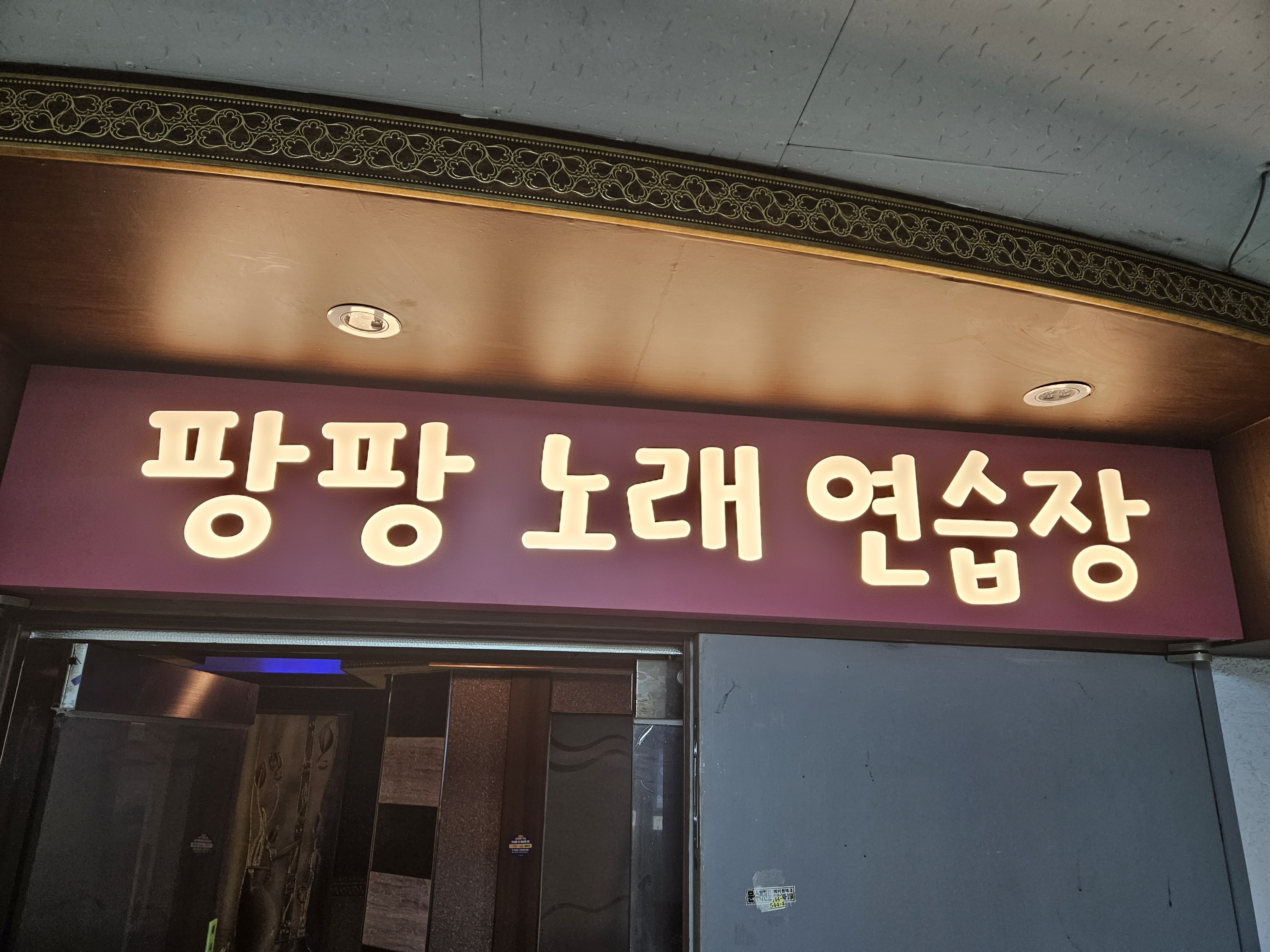 팡팡노래방