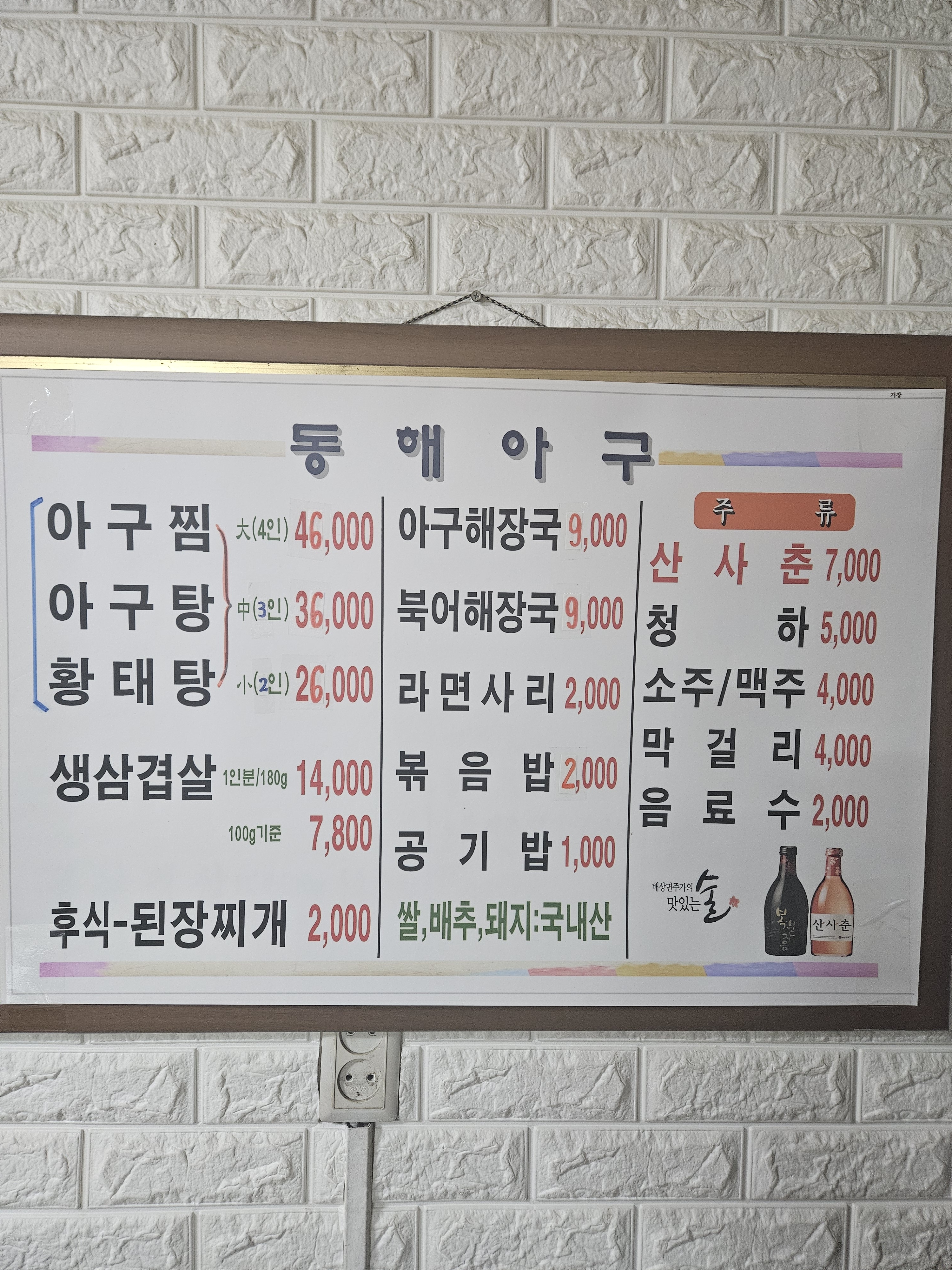 동해아구찜탕
