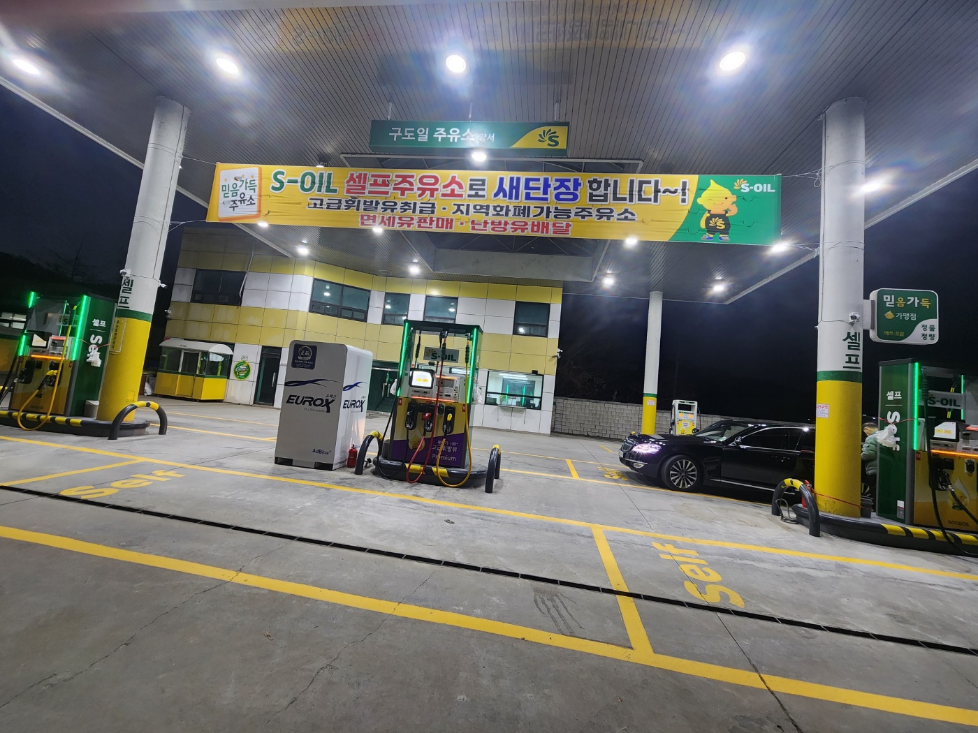 S-OIL 구도일주유소 양서