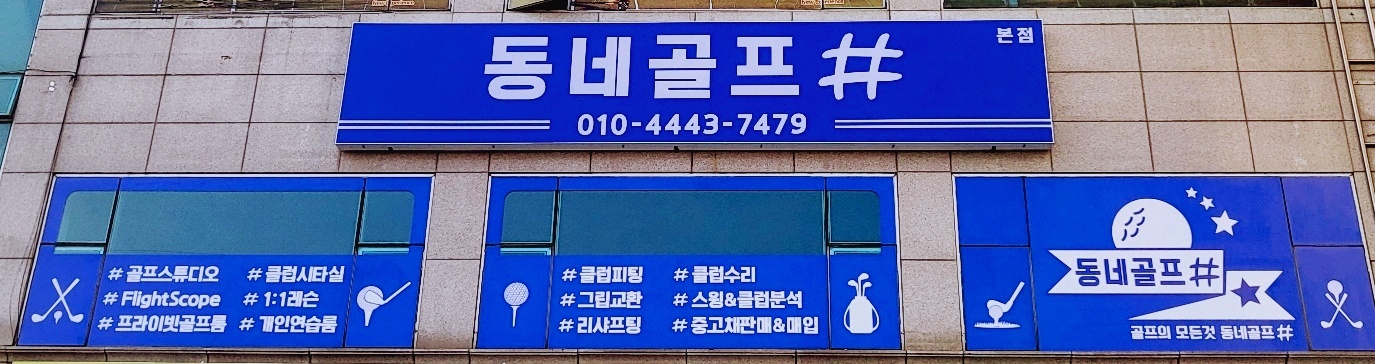 동네골프샵
