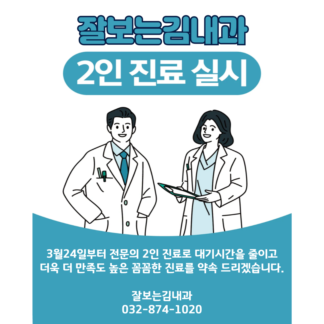잘보는김내과의원