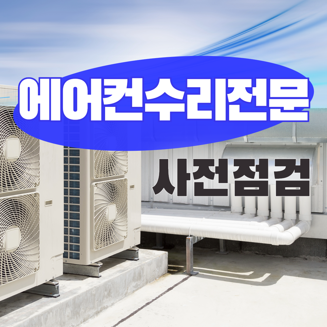 에어컨가스충전