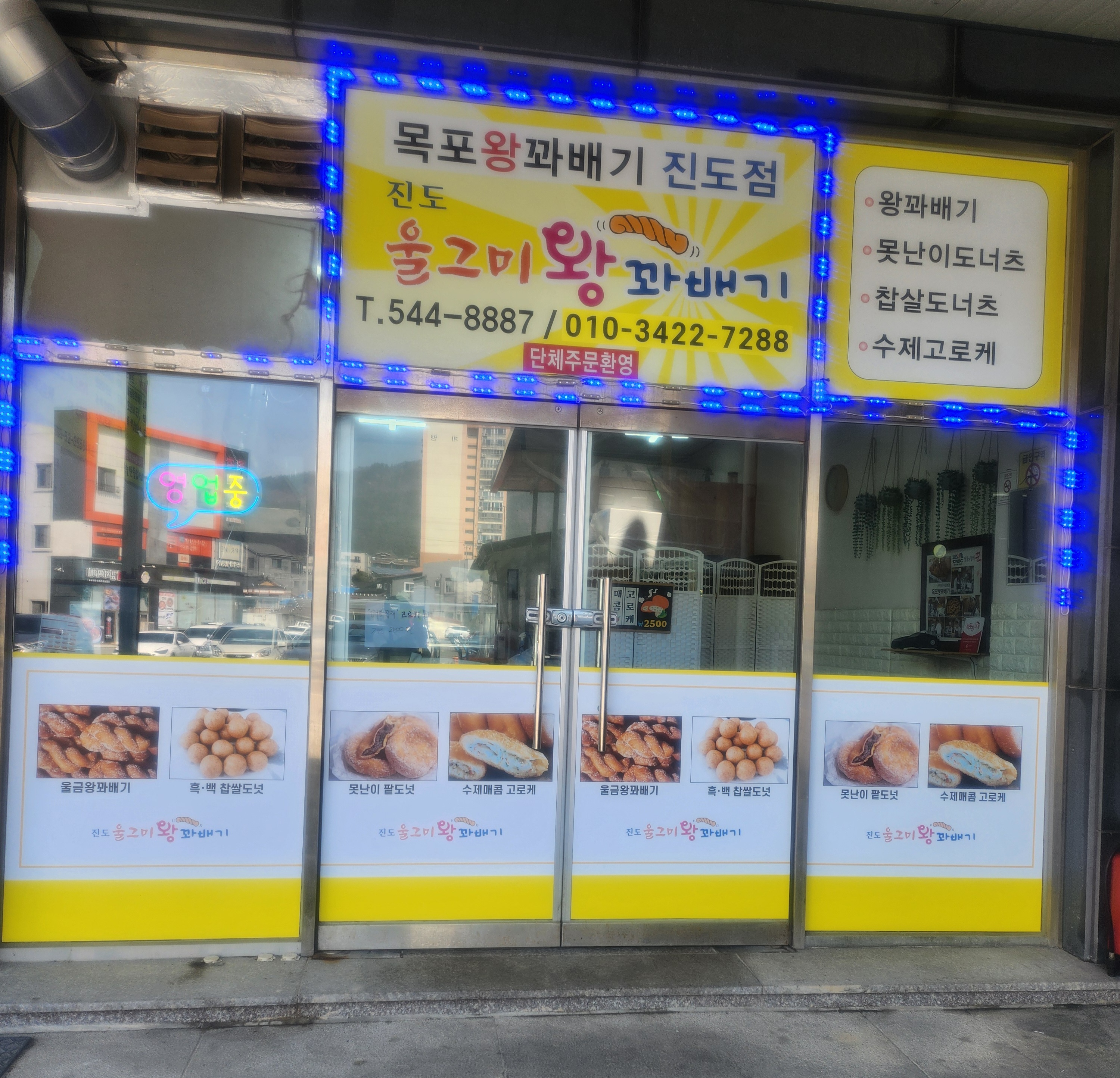 진도울그미왕꽈배기 3