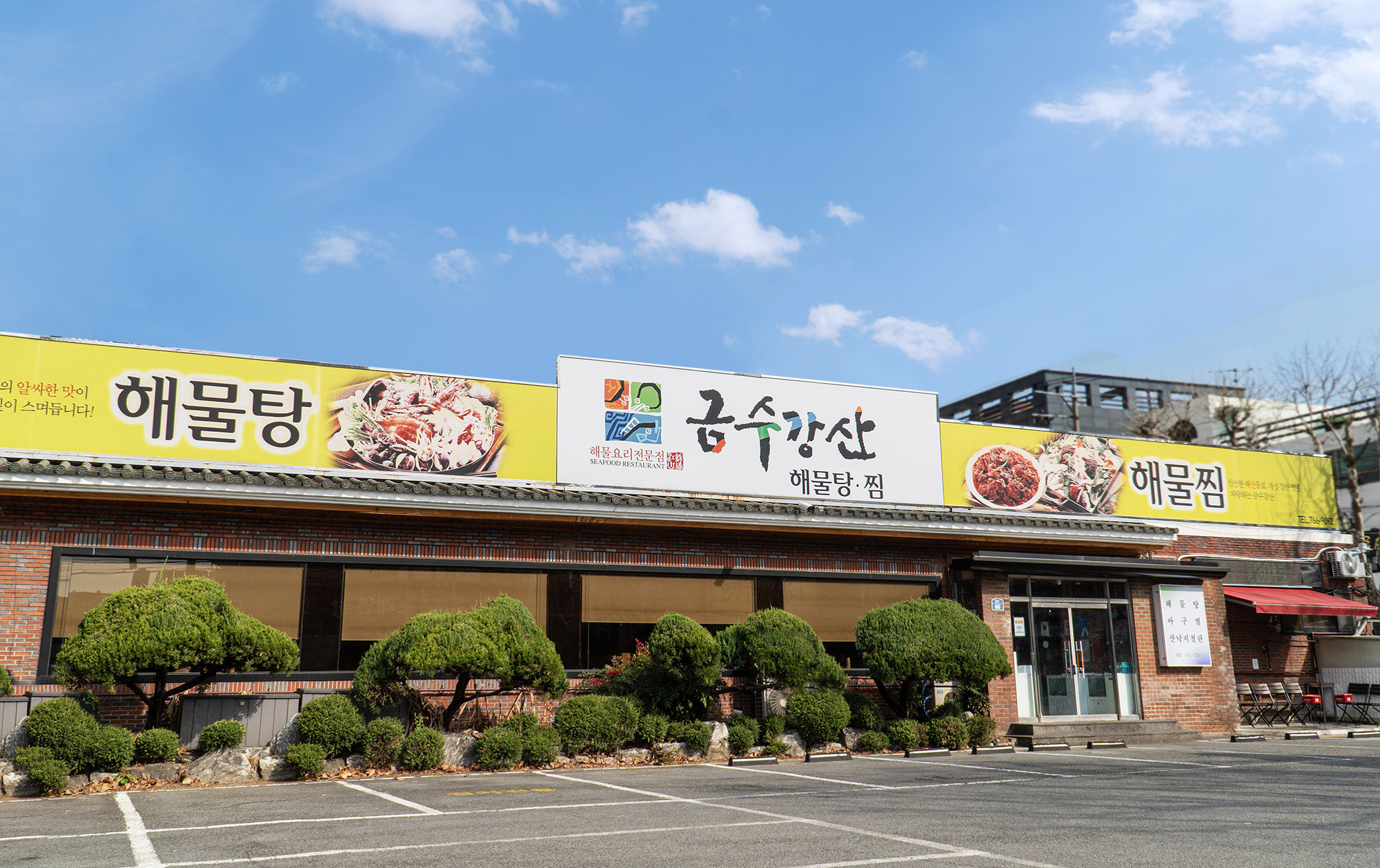 금수강산해물탕