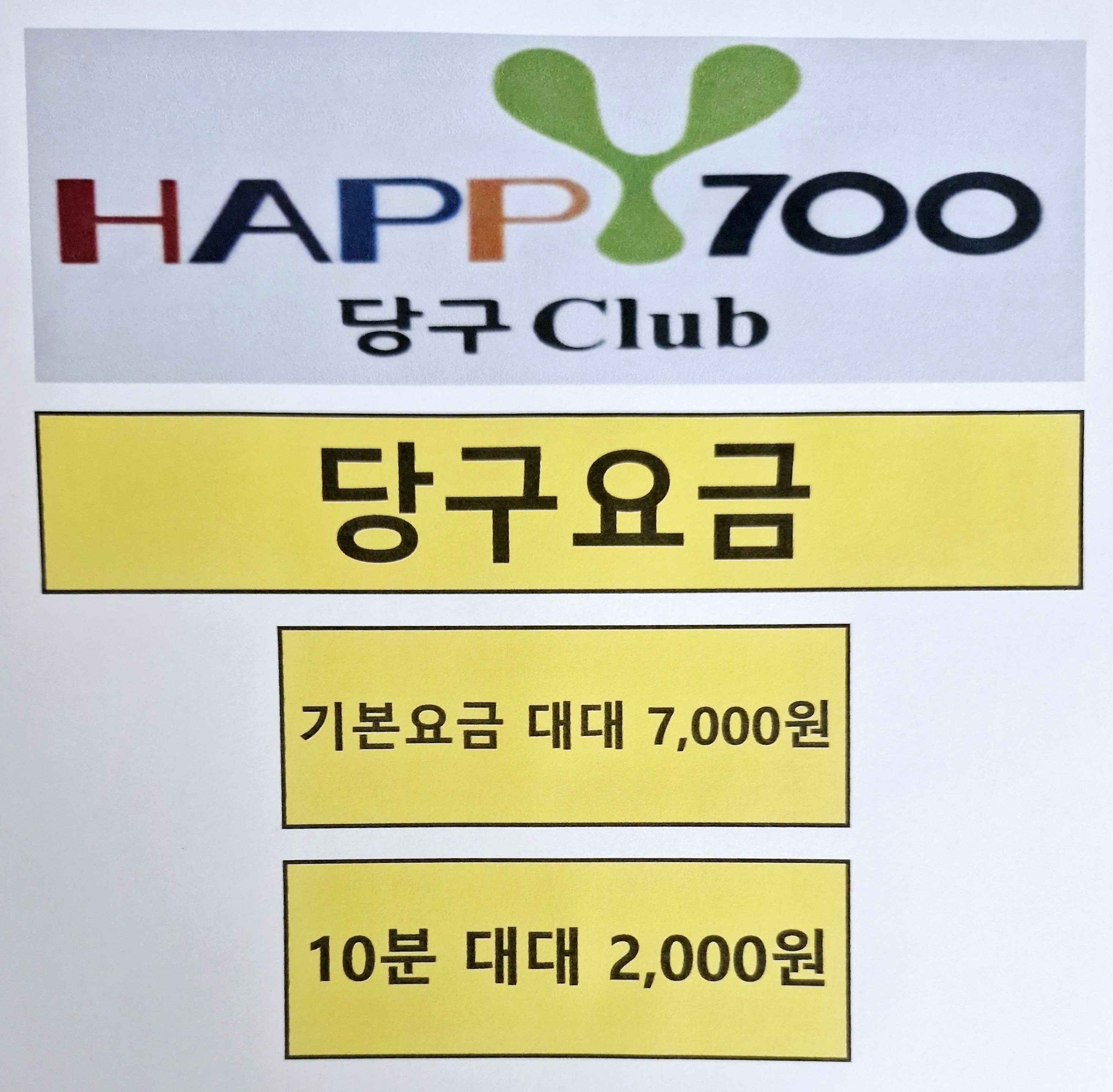 해피700당구클럽