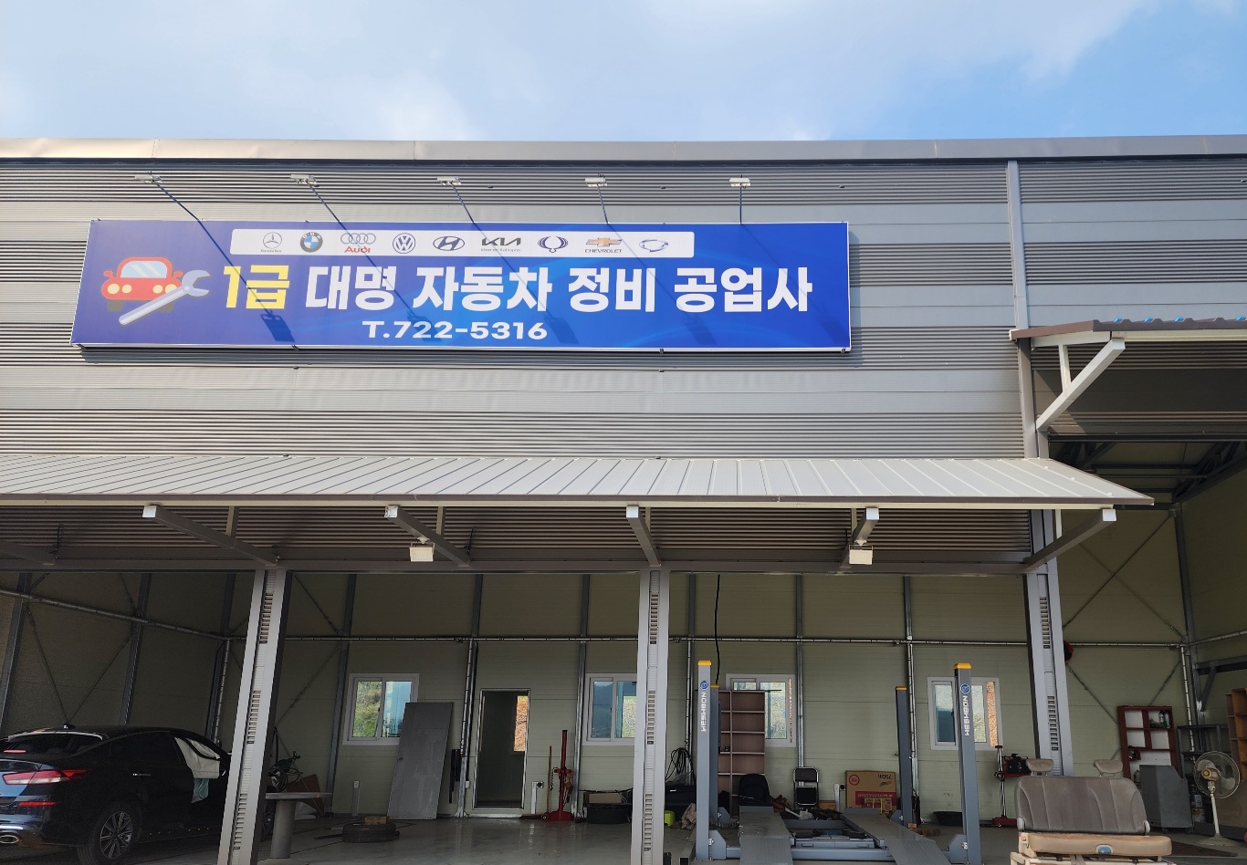 대명1급자동차공업사