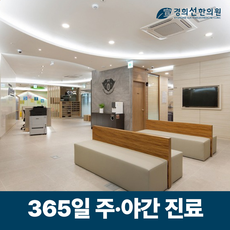 경희선한의원